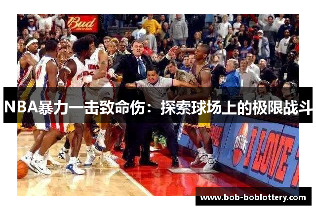 NBA暴力一击致命伤：探索球场上的极限战斗