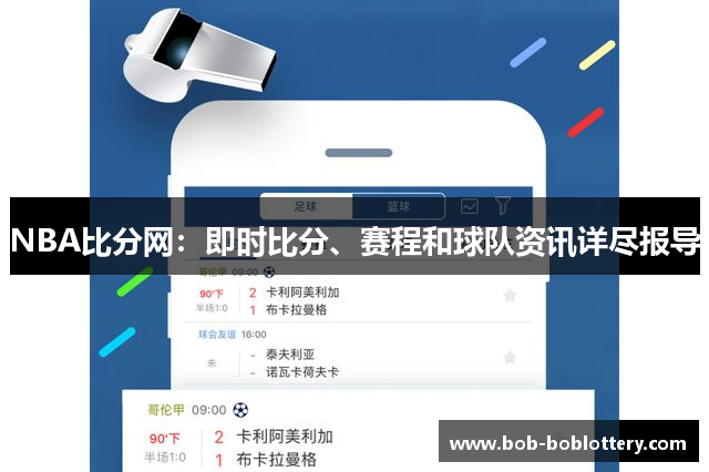 NBA比分网：即时比分、赛程和球队资讯详尽报导