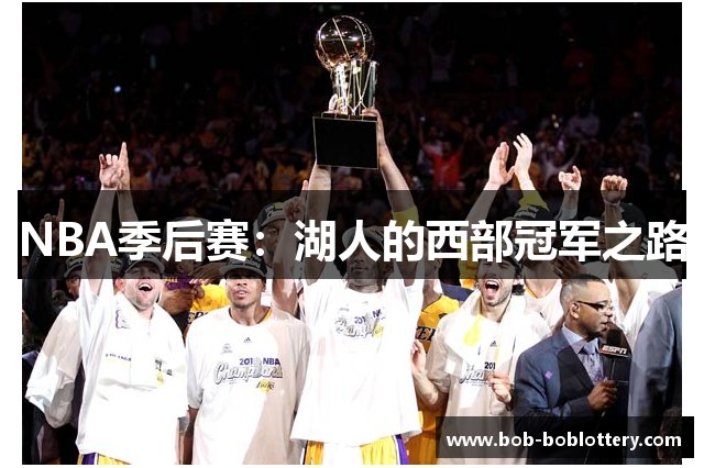 NBA季后赛：湖人的西部冠军之路