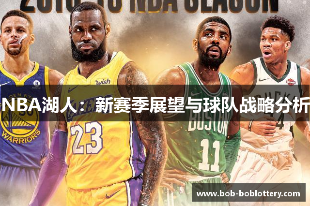 NBA湖人：新赛季展望与球队战略分析