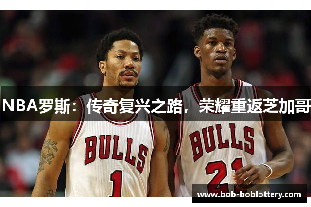 NBA罗斯：传奇复兴之路，荣耀重返芝加哥
