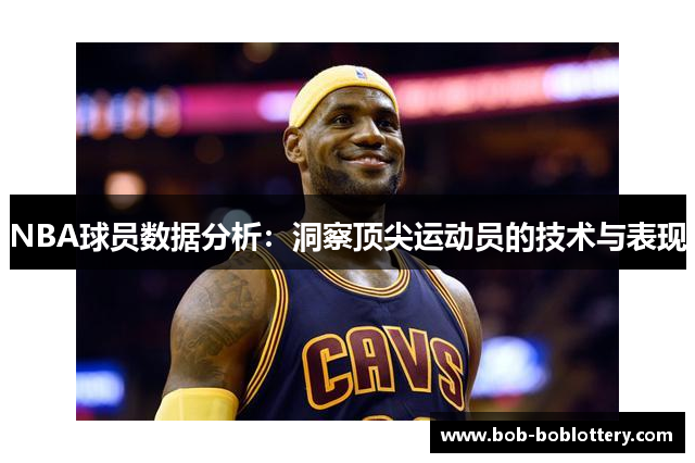 NBA球员数据分析：洞察顶尖运动员的技术与表现
