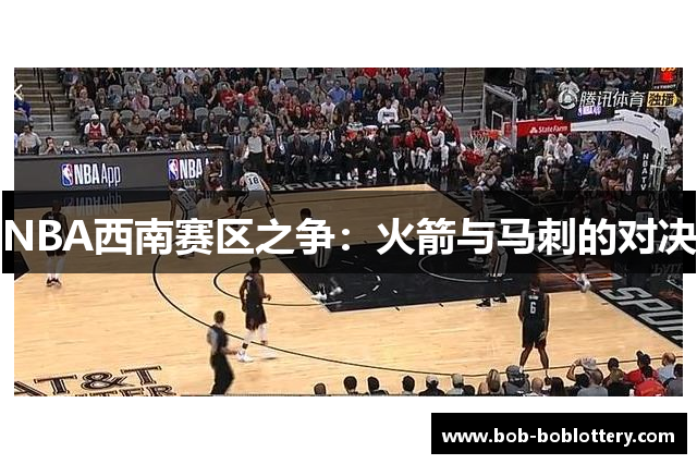 NBA西南赛区之争：火箭与马刺的对决