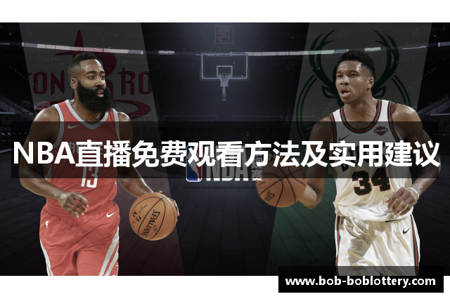 NBA直播免费观看方法及实用建议