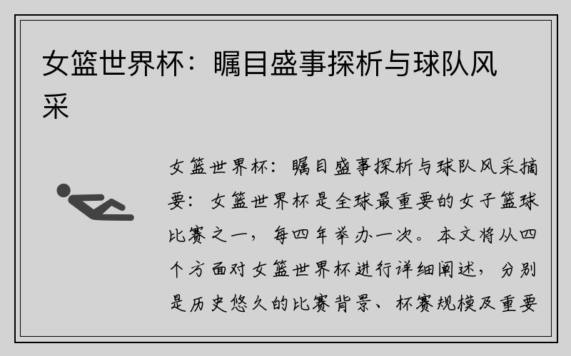 女篮世界杯：瞩目盛事探析与球队风采
