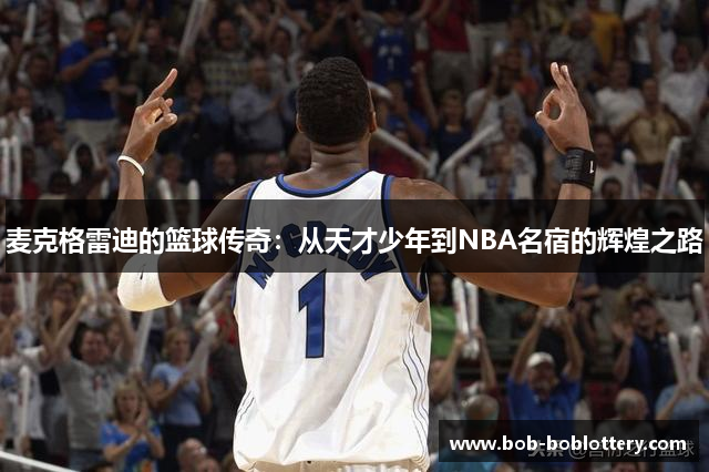 麦克格雷迪的篮球传奇：从天才少年到NBA名宿的辉煌之路