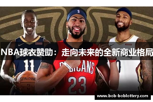 NBA球衣赞助：走向未来的全新商业格局