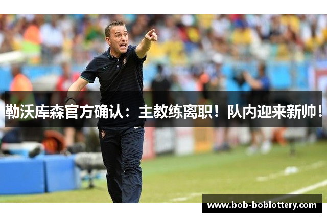 勒沃库森官方确认：主教练离职！队内迎来新帅！