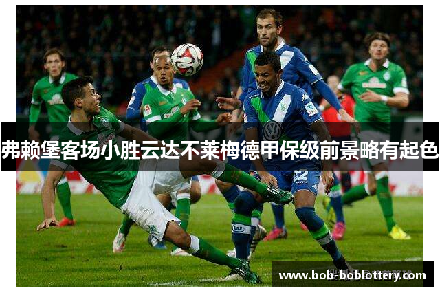 弗赖堡客场小胜云达不莱梅德甲保级前景略有起色