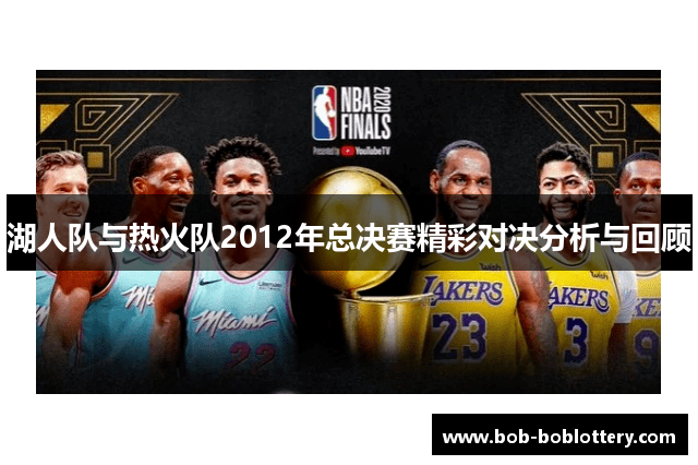湖人队与热火队2012年总决赛精彩对决分析与回顾