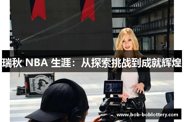 瑞秋 NBA 生涯：从探索挑战到成就辉煌