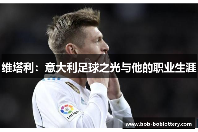维塔利：意大利足球之光与他的职业生涯