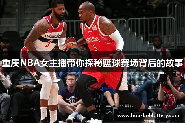 重庆NBA女主播带你探秘篮球赛场背后的故事