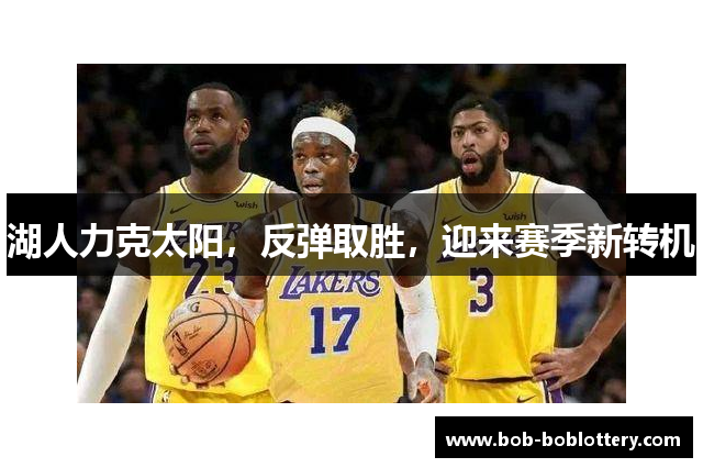 湖人力克太阳，反弹取胜，迎来赛季新转机