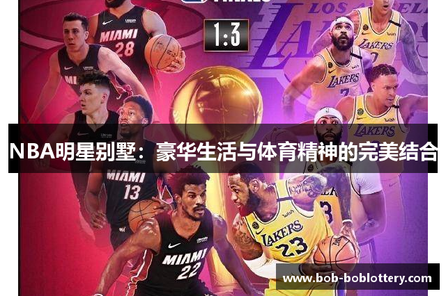 NBA明星别墅：豪华生活与体育精神的完美结合