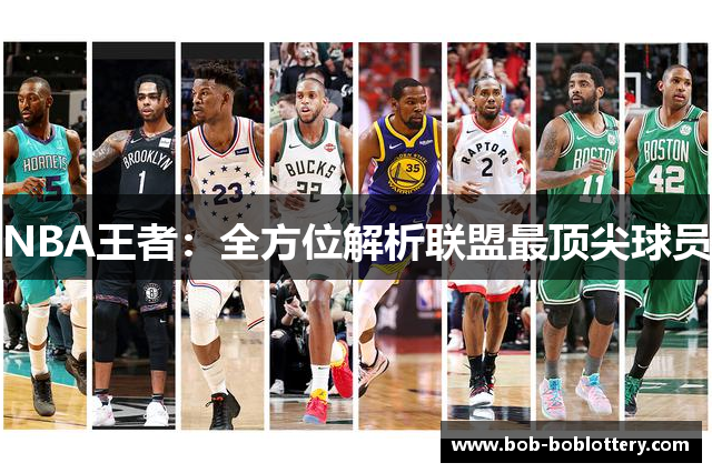 NBA王者：全方位解析联盟最顶尖球员