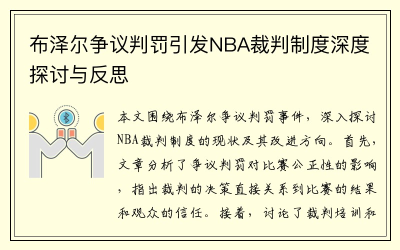 布泽尔争议判罚引发NBA裁判制度深度探讨与反思
