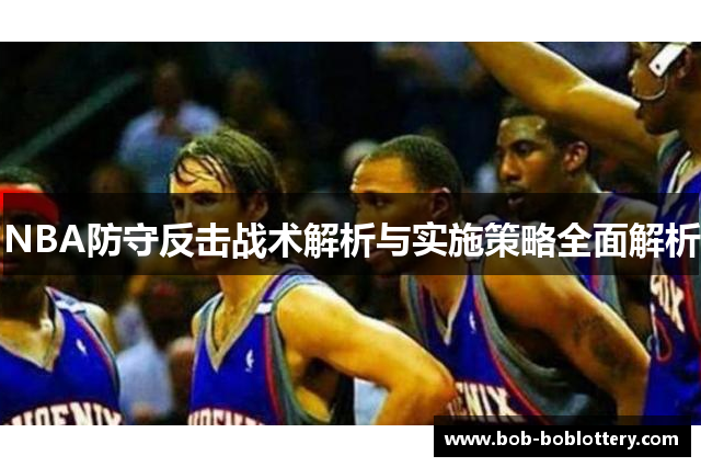 NBA防守反击战术解析与实施策略全面解析