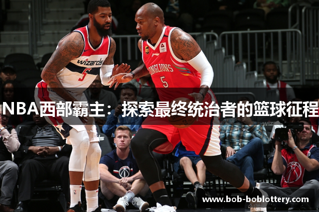 NBA西部霸主：探索最终统治者的篮球征程