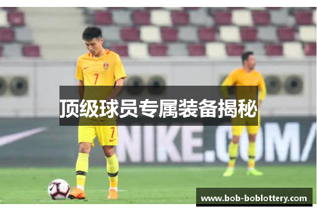 顶级球员专属装备揭秘