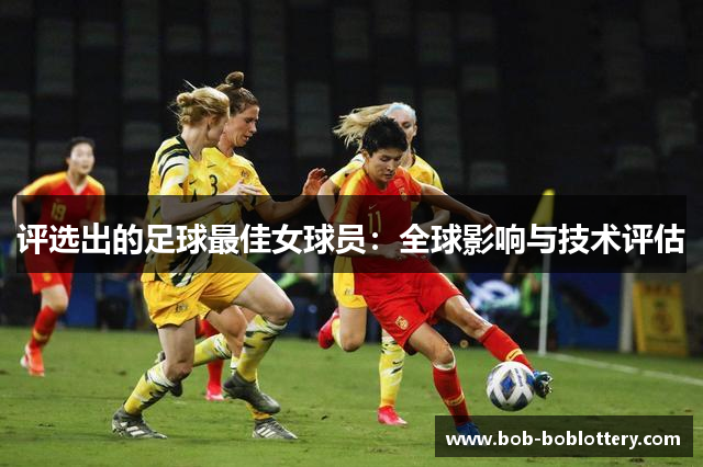评选出的足球最佳女球员：全球影响与技术评估