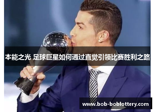 本能之光 足球巨星如何通过直觉引领比赛胜利之路