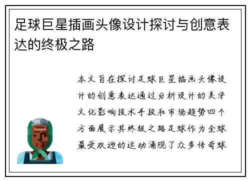 足球巨星插画头像设计探讨与创意表达的终极之路