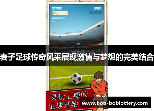 麦子足球传奇风采展现激情与梦想的完美结合