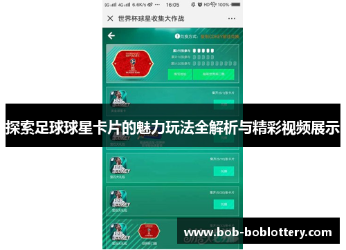 探索足球球星卡片的魅力玩法全解析与精彩视频展示