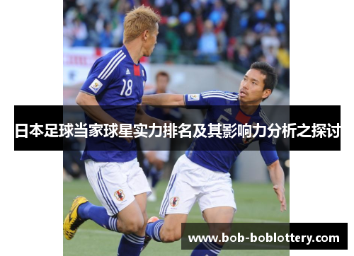 日本足球当家球星实力排名及其影响力分析之探讨