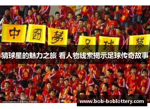 猜球星的魅力之旅 看人物线索揭示足球传奇故事