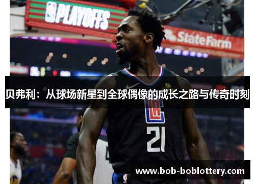 贝弗利：从球场新星到全球偶像的成长之路与传奇时刻