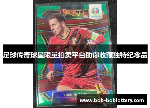 足球传奇球星限量拍卖平台助你收藏独特纪念品