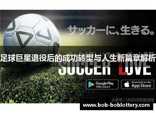 足球巨星退役后的成功转型与人生新篇章解析
