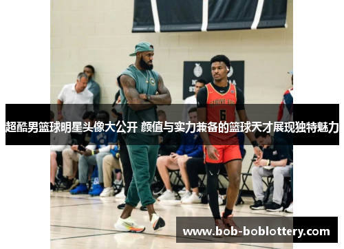 超酷男篮球明星头像大公开 颜值与实力兼备的篮球天才展现独特魅力