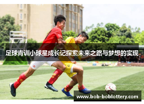 足球青训小球星成长记探索未来之路与梦想的实现