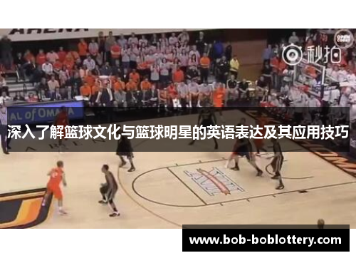 深入了解篮球文化与篮球明星的英语表达及其应用技巧