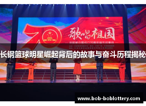 长钢篮球明星崛起背后的故事与奋斗历程揭秘