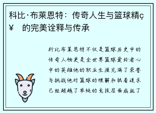 科比·布莱恩特：传奇人生与篮球精神的完美诠释与传承