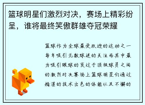 篮球明星们激烈对决，赛场上精彩纷呈，谁将最终笑傲群雄夺冠荣耀