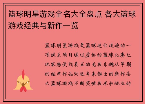 篮球明星游戏全名大全盘点 各大篮球游戏经典与新作一览