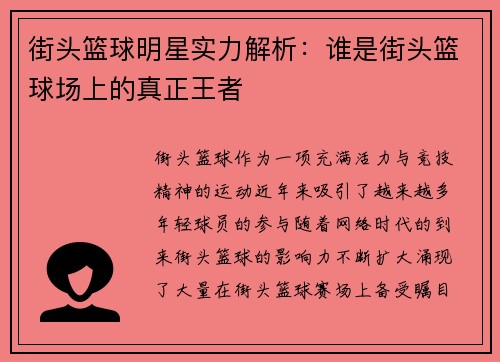 街头篮球明星实力解析：谁是街头篮球场上的真正王者